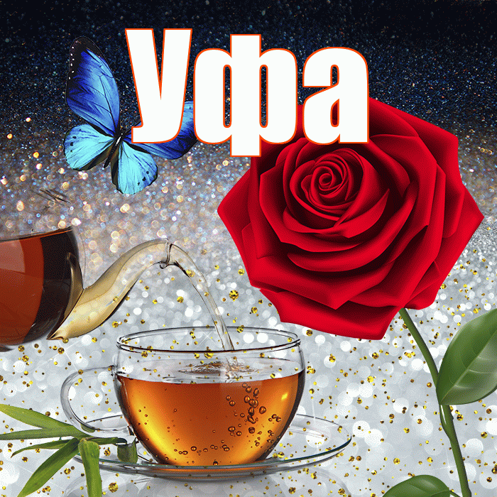 Уфа! Доброго зимнего вечера! Красивая открытка Уфе!