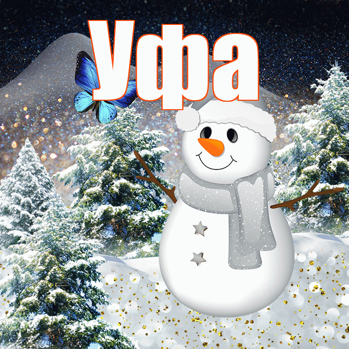 Уфа! Доброго зимнего вечера! Красивая открытка Уфе!