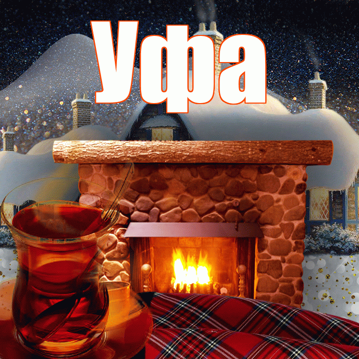 Уфа! Доброго зимнего вечера! Красивая открытка Уфе!