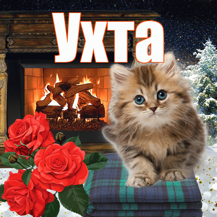 Ухта! Доброго зимнего вечера! Красивая открытка Ухте!