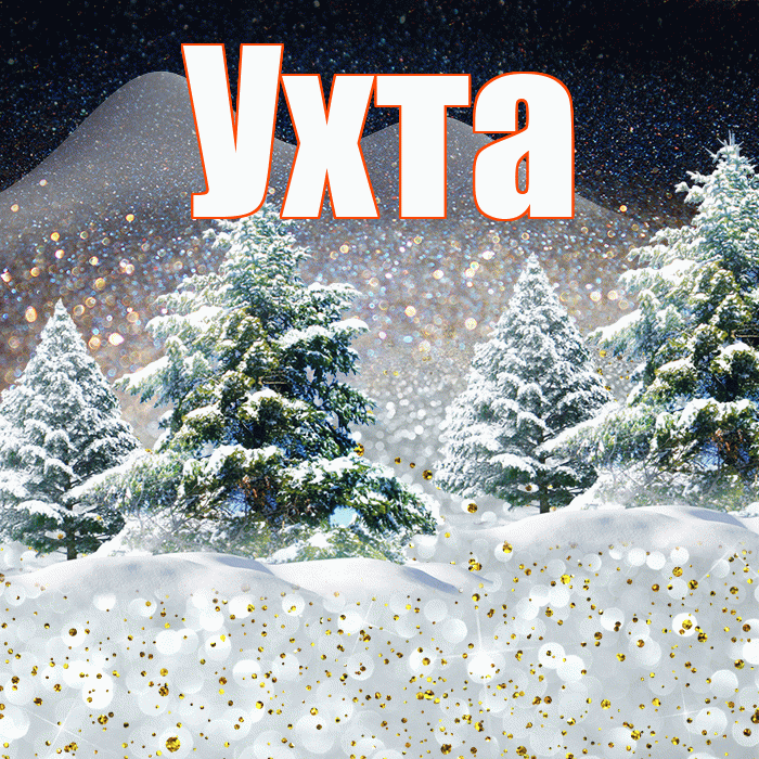 Ухта! Доброго зимнего вечера! Красивая открытка Ухте!