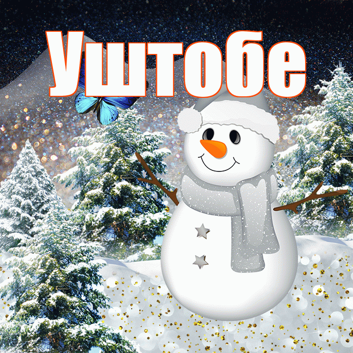 Уштобе! Доброго зимнего вечера! Красивая открытка Уштобе!