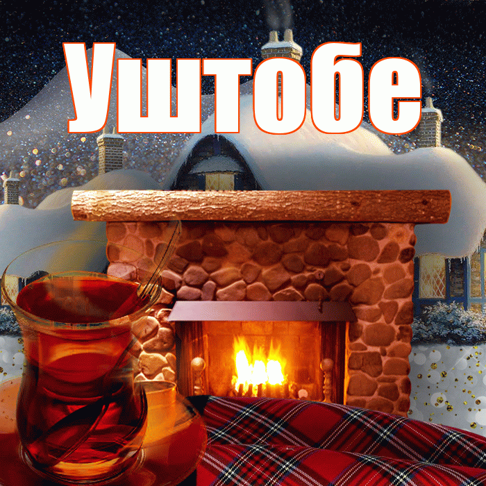 Уштобе! Доброго зимнего вечера! Красивая открытка Уштобе!