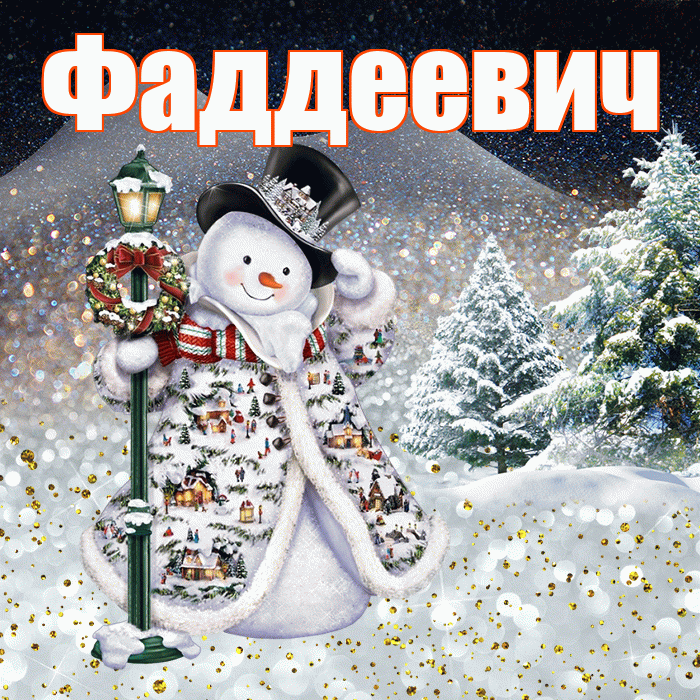 Фаддеевич! Доброго зимнего вечера! Красивая открытка Фаддеевичу!