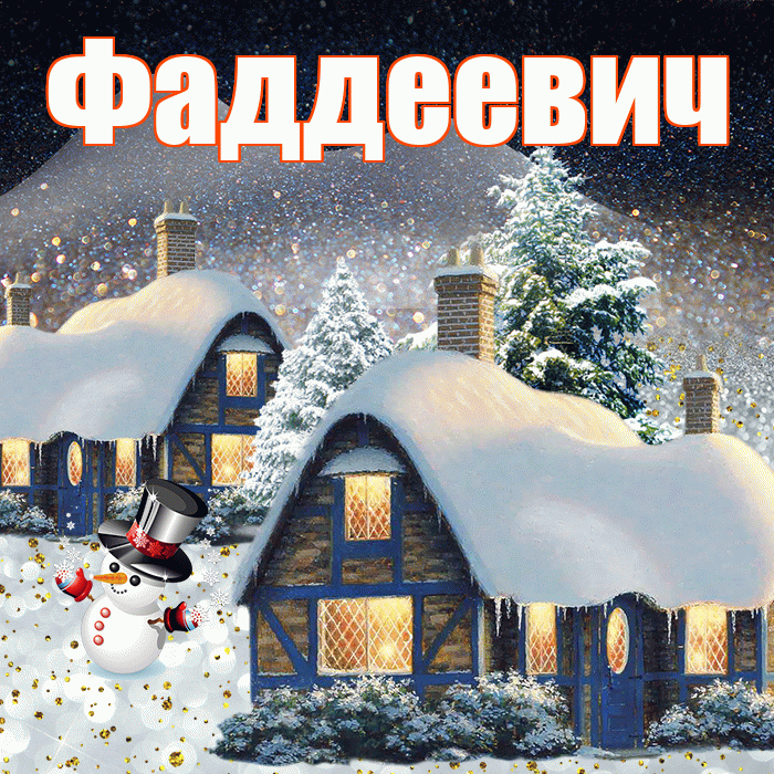 Фаддеевич! Доброго зимнего вечера! Красивая открытка Фаддеевичу!