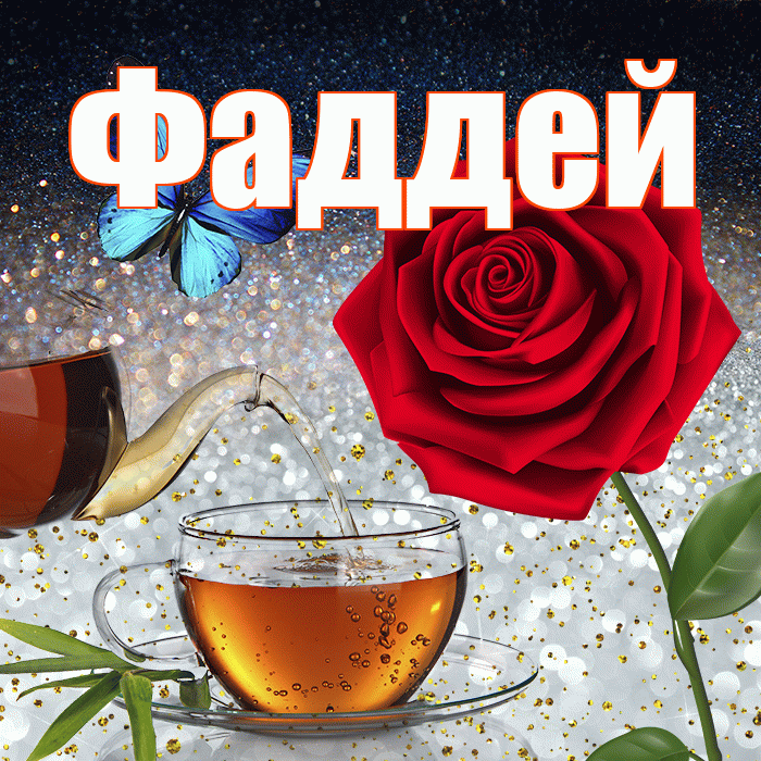 Фаддей! Доброго зимнего вечера! Красивая открытка Фаддею!