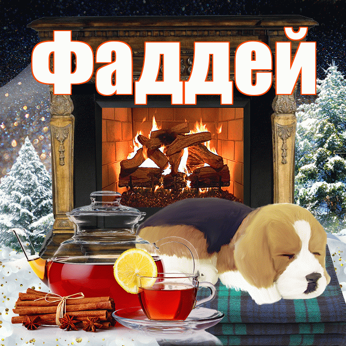 Фаддей! Доброго зимнего вечера! Красивая открытка Фаддею!