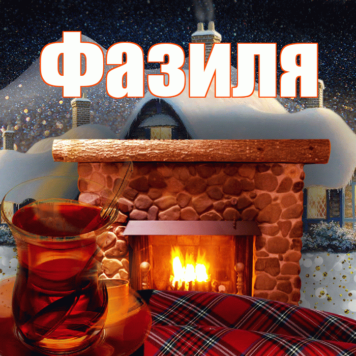 Фазиля! Доброго зимнего вечера! Красивая открытка Фазиле!
