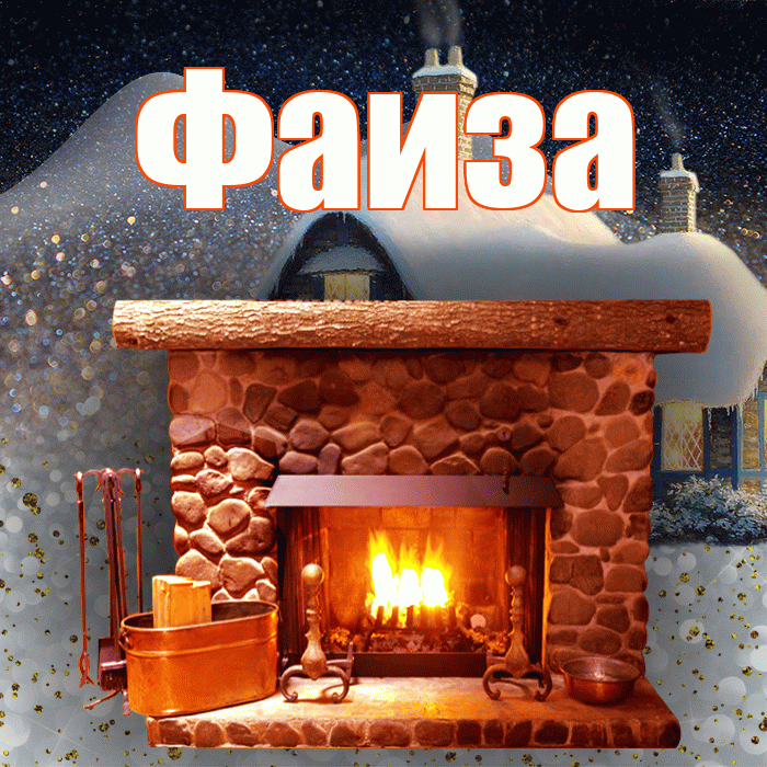 Фаиза! Доброго зимнего вечера! Красивая открытка Фаизе!