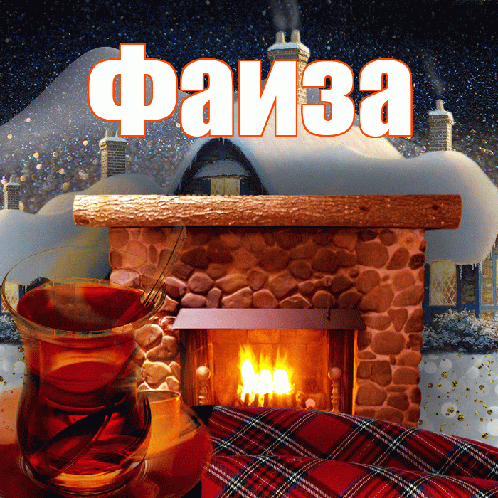 Фаиза! Доброго зимнего вечера! Красивая открытка Фаизе!