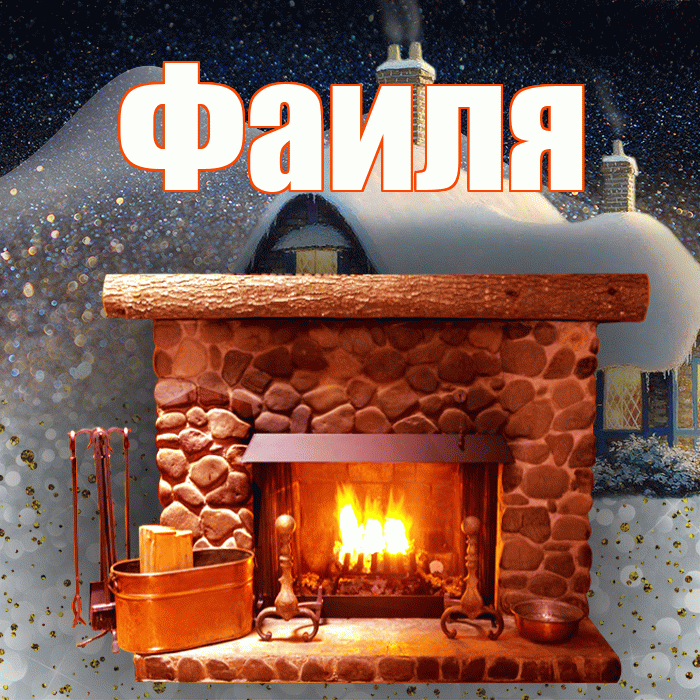 Фаиля! Доброго зимнего вечера! Красивая открытка Фаиле!