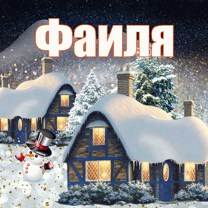 Фаиля! Доброго зимнего вечера! Красивая открытка Фаиле!