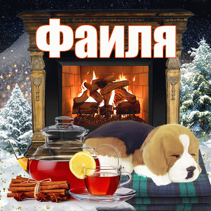 Фаиля! Доброго зимнего вечера! Красивая открытка Фаиле!