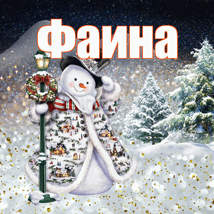 Фаина! Доброго зимнего вечера! Красивая открытка Фаине!