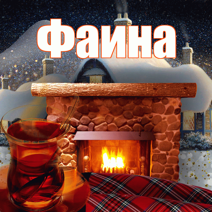 Фаина! Доброго зимнего вечера! Красивая открытка Фаине!