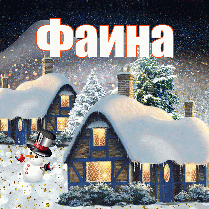 Фаина! Доброго зимнего вечера! Красивая открытка Фаине!
