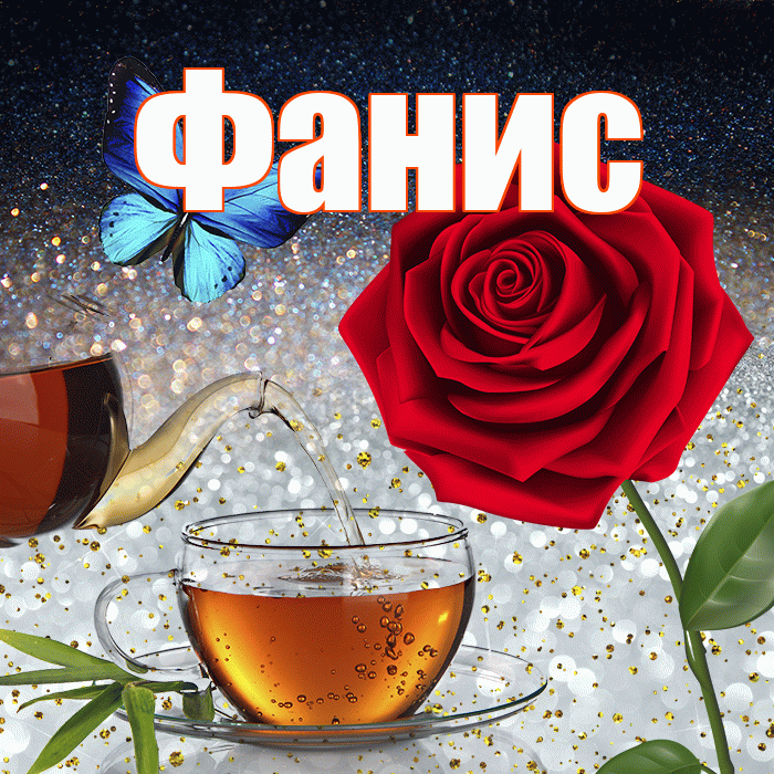 Фанис! Доброго зимнего вечера! Красивая открытка Фанису!