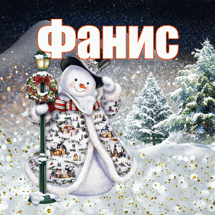 Фанис! Доброго зимнего вечера! Красивая открытка Фанису!