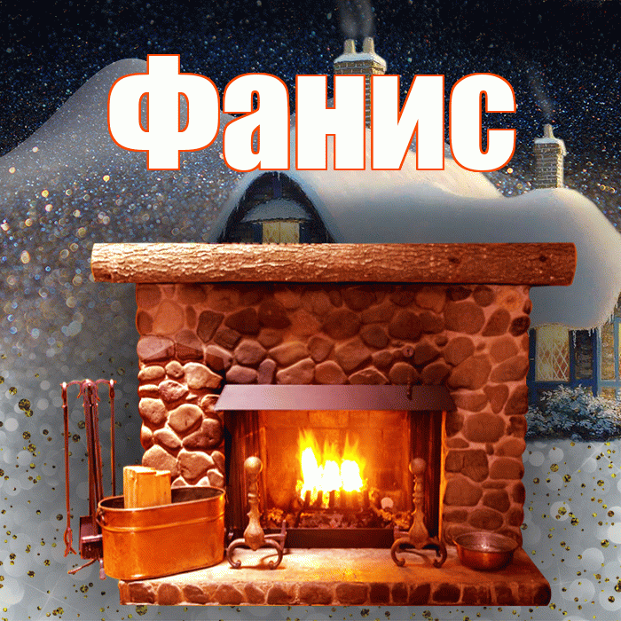 Фанис! Доброго зимнего вечера! Красивая открытка Фанису!