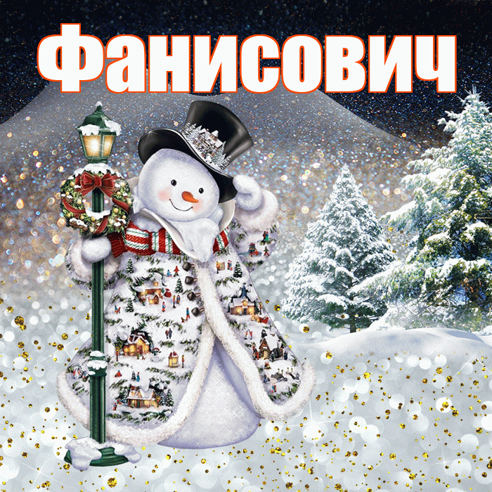 Фанисович! Доброго зимнего вечера! Красивая открытка Фанисовичу!