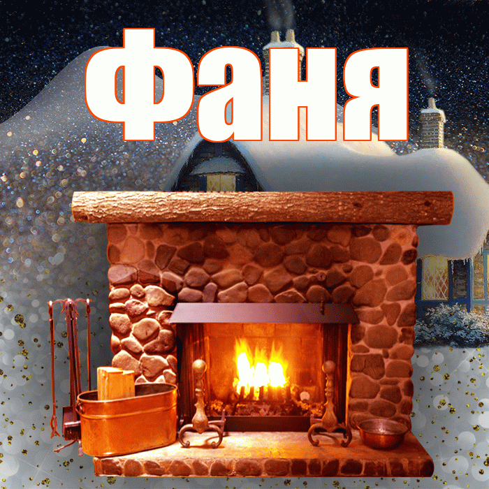 Фаня! Доброго зимнего вечера! Красивая открытка Фане!