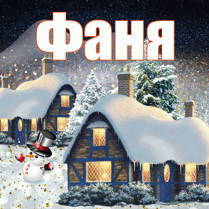 Фаня! Доброго зимнего вечера! Красивая открытка Фане!