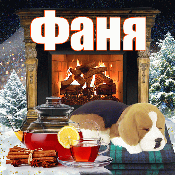 Фаня! Доброго зимнего вечера! Красивая открытка Фане!