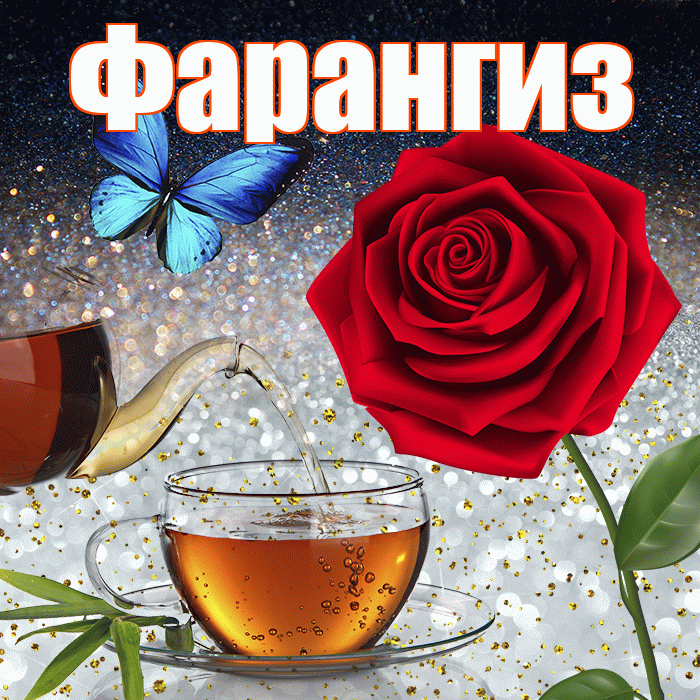 Фарангиз! Доброго зимнего вечера! Красивая открытка Фарангиз!