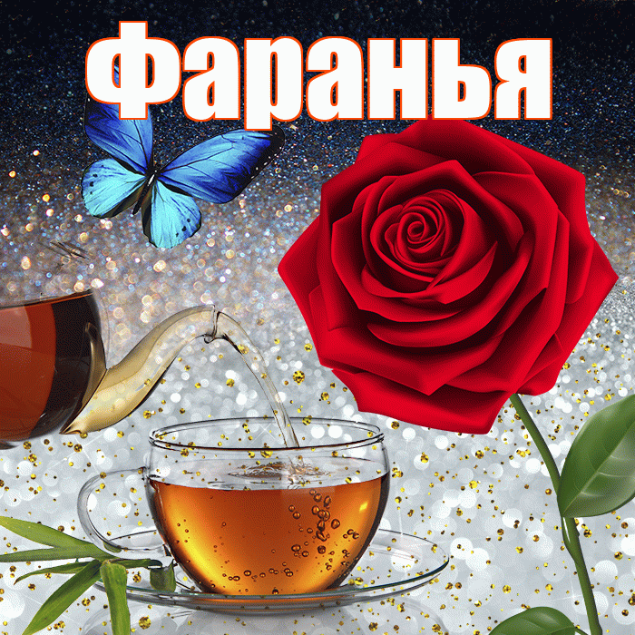 Фаранья! Доброго зимнего вечера! Красивая открытка !