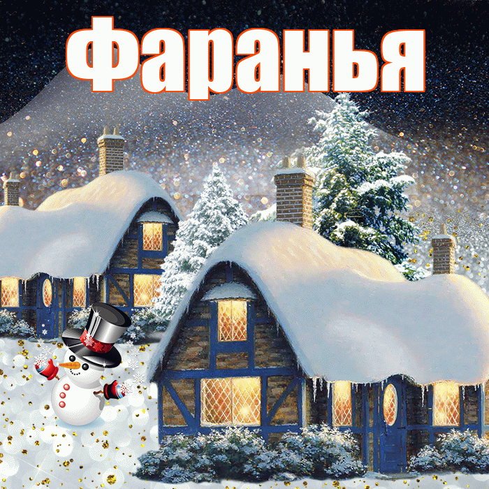 Фаранья! Доброго зимнего вечера! Красивая открытка !