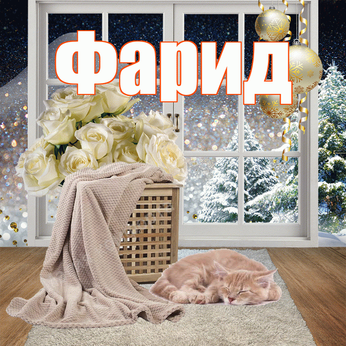 Фарид! Доброго зимнего вечера! Красивая открытка Фариду!