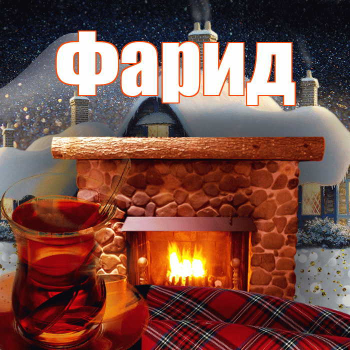 Фарид! Доброго зимнего вечера! Красивая открытка Фариду!