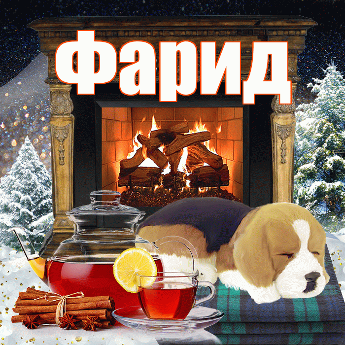 Фарид! Доброго зимнего вечера! Красивая открытка Фариду!