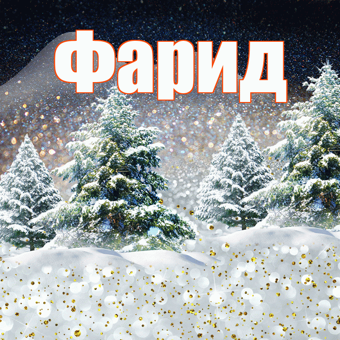 Фарид! Доброго зимнего вечера! Красивая открытка Фариду!