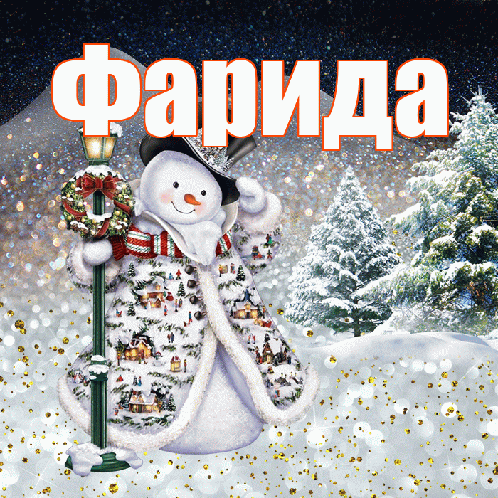 Фарида! Доброго зимнего вечера! Красивая открытка Фариде!