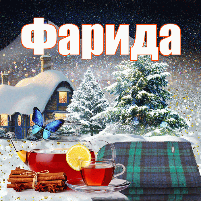 Фарида! Доброго зимнего вечера! Красивая открытка Фариде!