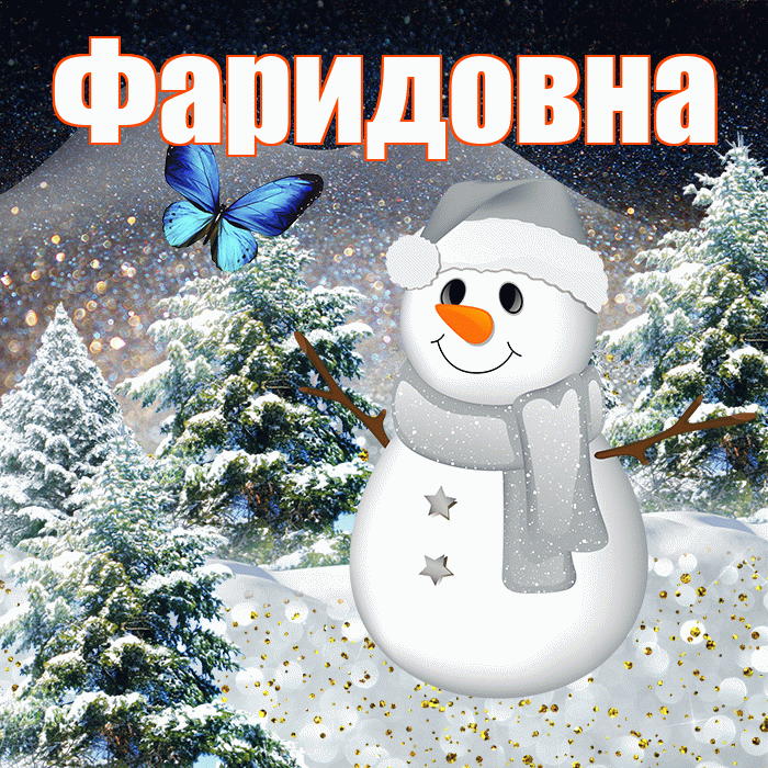 Фаридовна! Доброго зимнего вечера! Красивая открытка Фаридовне!