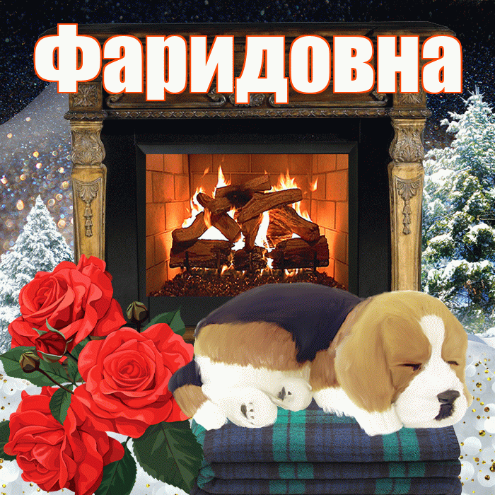 Фаридовна! Доброго зимнего вечера! Красивая открытка Фаридовне!
