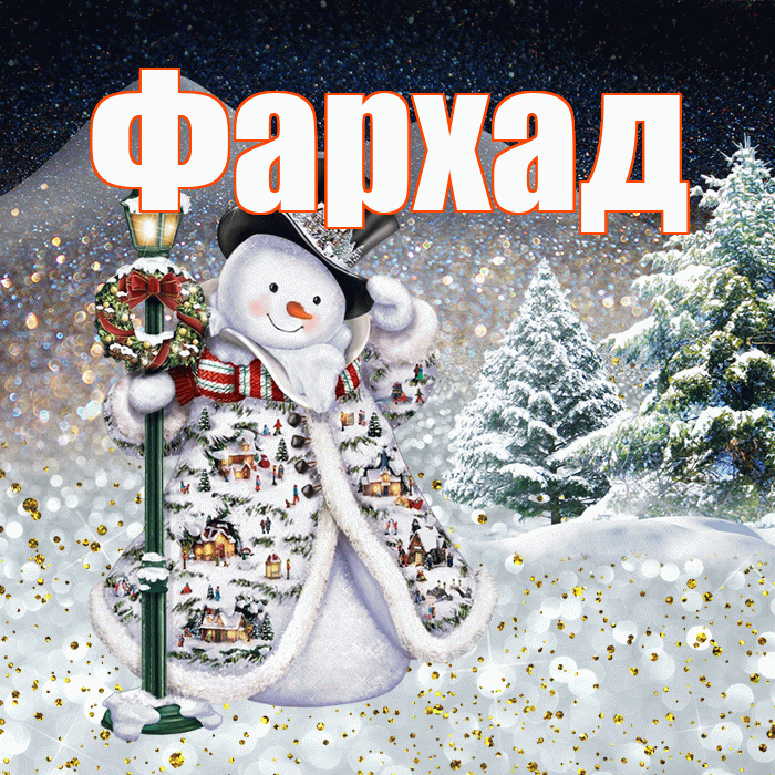 Фархад! Доброго зимнего вечера! Красивая открытка Фархаду!