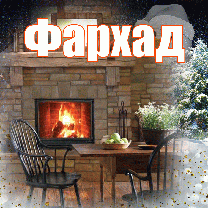 Фархад! Доброго зимнего вечера! Красивая открытка Фархаду!
