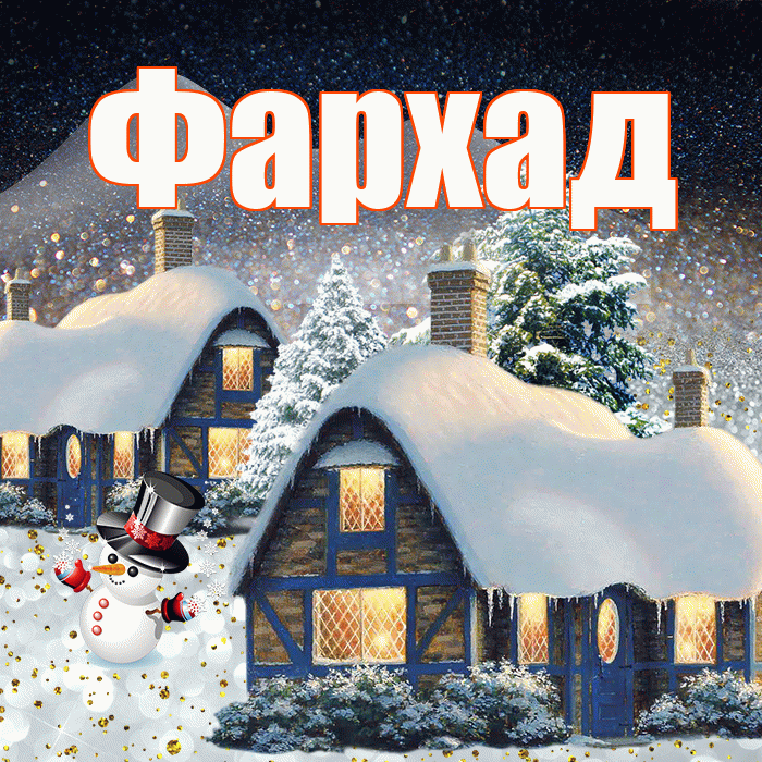 Фархад! Доброго зимнего вечера! Красивая открытка Фархаду!