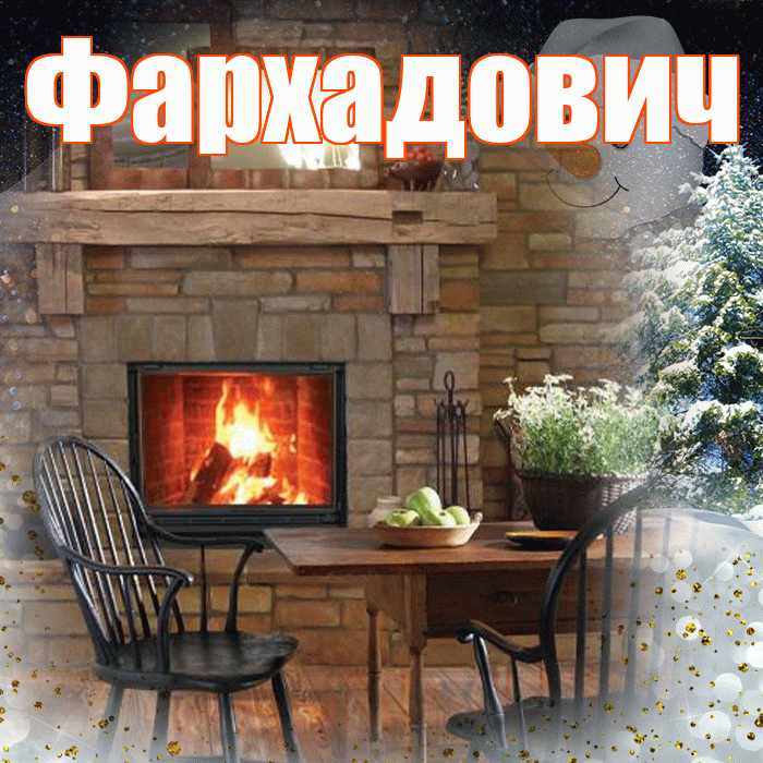 Фархадович! Доброго зимнего вечера! Красивая открытка Фархадовичу!