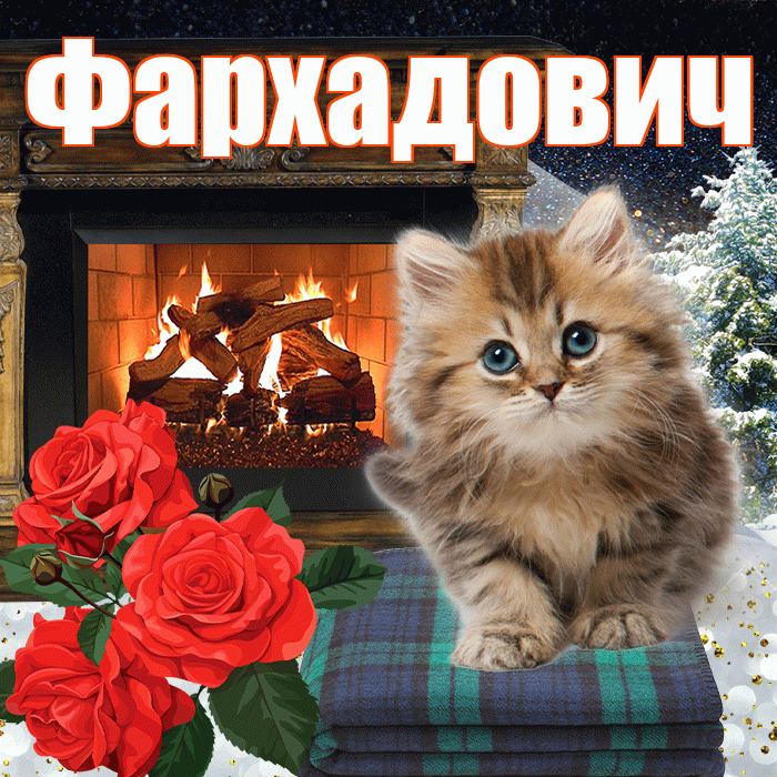 Фархадович! Доброго зимнего вечера! Красивая открытка Фархадовичу!
