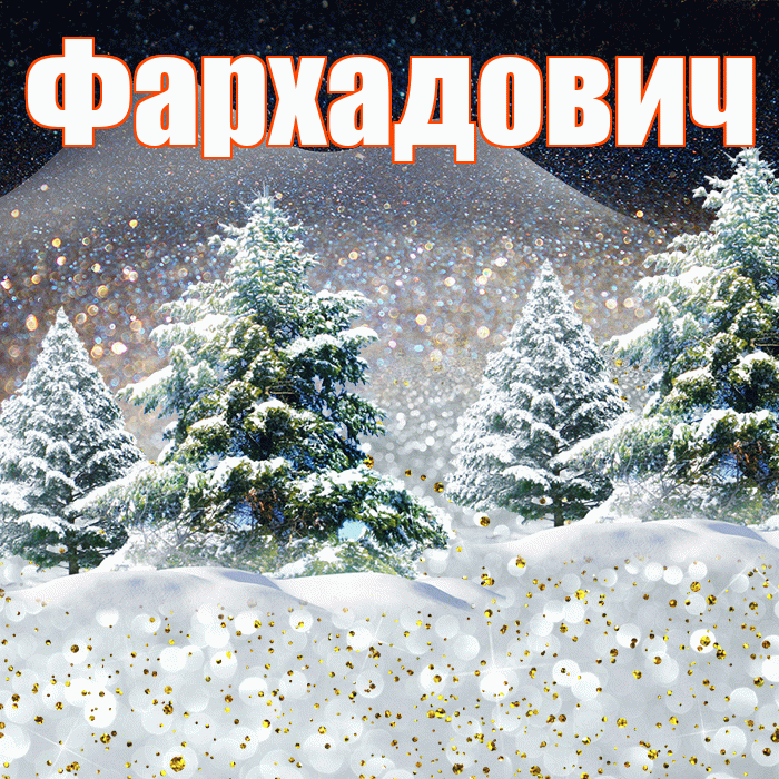 Фархадович! Доброго зимнего вечера! Красивая открытка Фархадовичу!