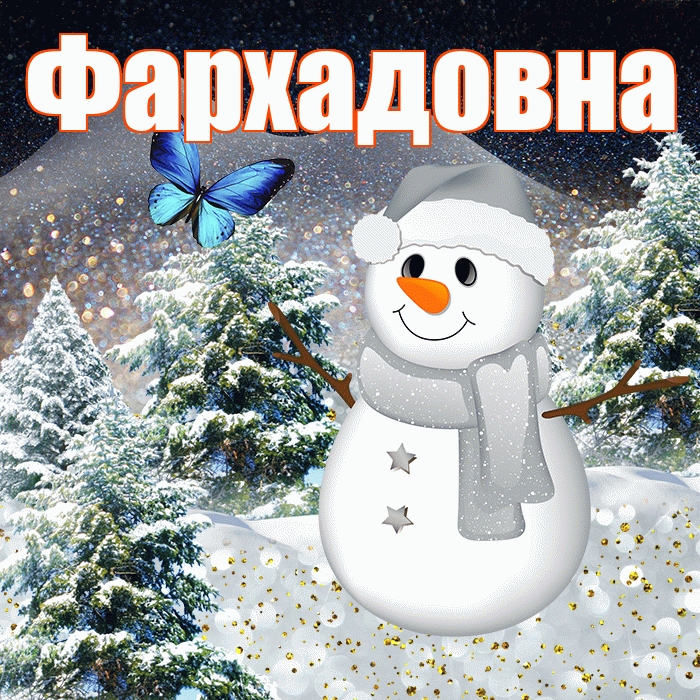 Фархадовна! Доброго зимнего вечера! Красивая открытка Фархадовне!