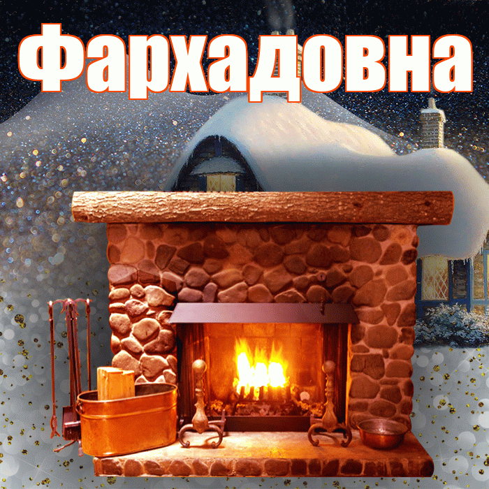 Фархадовна! Доброго зимнего вечера! Красивая открытка Фархадовне!