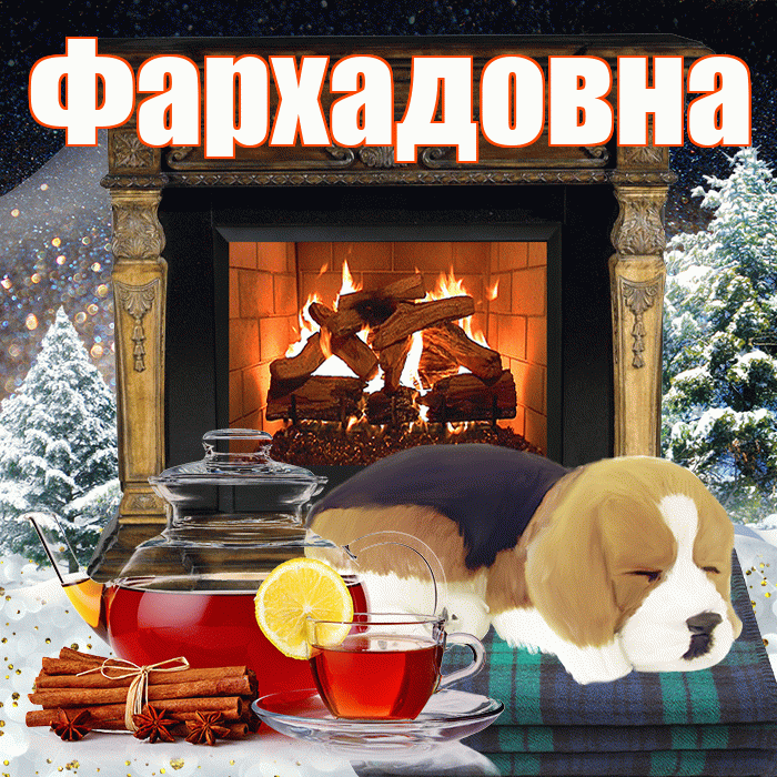 Фархадовна! Доброго зимнего вечера! Красивая открытка Фархадовне!