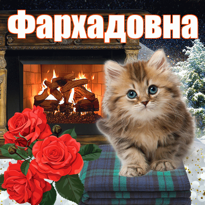 Фархадовна! Доброго зимнего вечера! Красивая открытка Фархадовне!