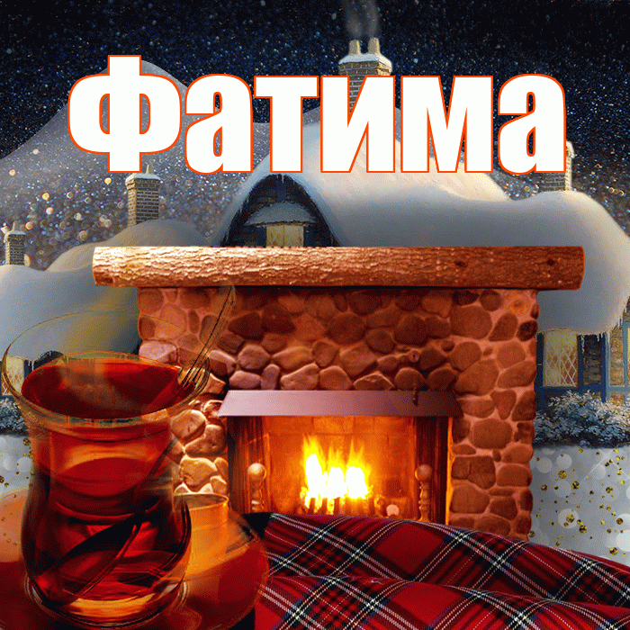 Фатима! Доброго зимнего вечера! Красивая открытка Фатиме!