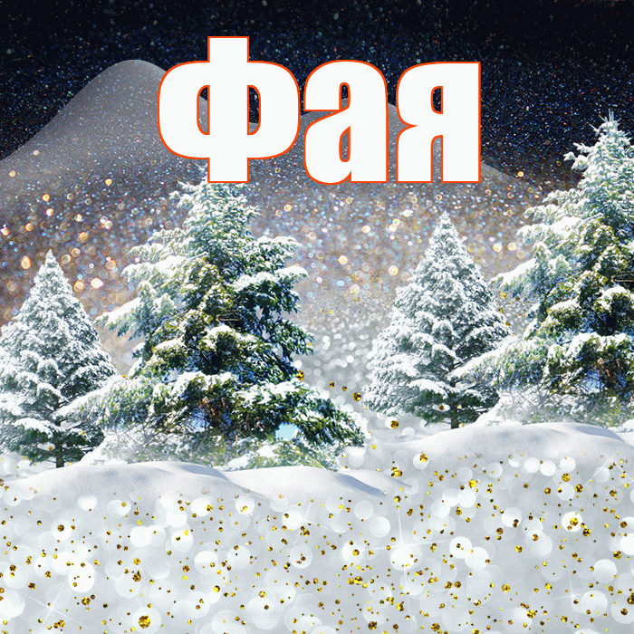 Фая! Доброго зимнего вечера! Красивая открытка Фаю!